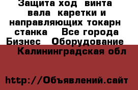 Защита ход. винта, вала, каретки и направляющих токарн. станка. - Все города Бизнес » Оборудование   . Калининградская обл.